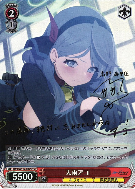 WS】天雨アコ(サイン)【SP】BAV/W112-087 - C-labo Online買取
