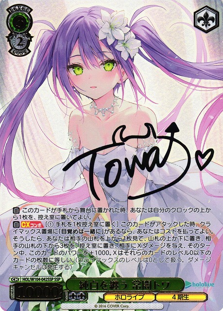 WS】純白を纏う 常闇トワ(サイン+箔押し)【SSP】HOL/W104-042 - C-labo