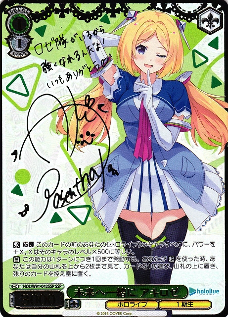 WS】未来へ一緒に アキロゼ(サイン+箔押し)【SSP】HOL/W91-042 - C