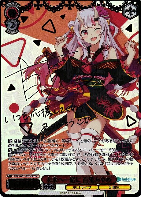 WS】未来へ一緒に 百鬼あやめ(サイン+箔押し)【SSP】HOL/W91-082 - C