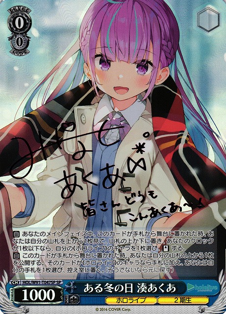 WS】ある冬の日 湊あくあ(サイン)【SP】HOL/W91-T047 - C-labo Online買取