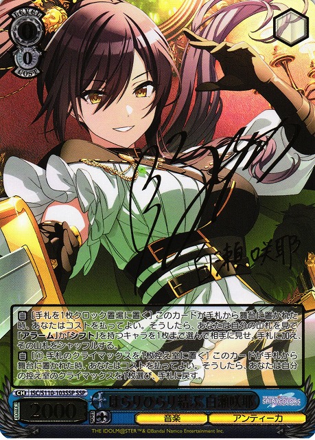 WS】はらりひらり結ぶ 白瀬咲耶(サイン+箔押し)【SSP】ISC/S110-103