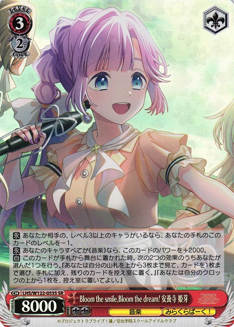 WS】Bloom the smile,Bloom the dream! 安養寺 姫芽【SR】LHS/W122-053