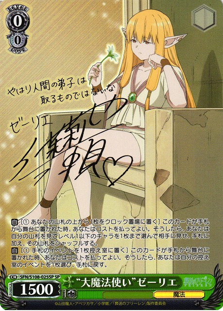 WS】“大魔法使い”ゼーリエ(サイン)【SP】SFN/S108-025 - C-labo Online買取