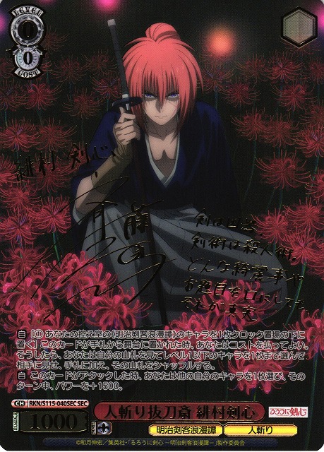 WS】人斬り抜刀斎 緋村剣心(サイン+箔押し)【SEC】RKN/S115-040 - C