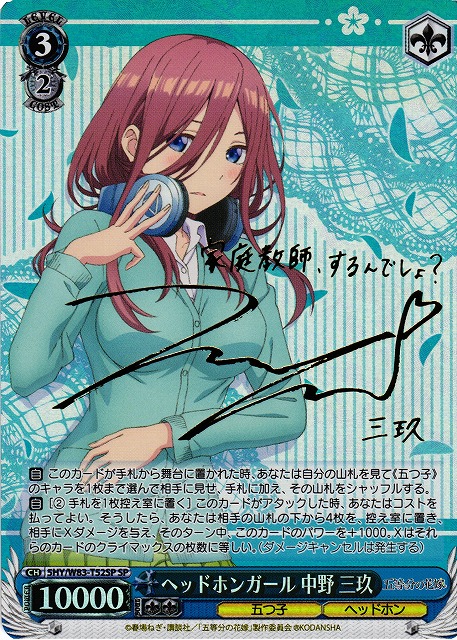 WS】ヘッドホンガール 中野 三玖(サイン)【SP】5HY/W83-T52 - C-labo