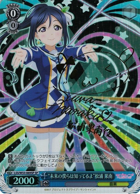 WS】“未来の僕らは知ってるよ”松浦 果南(サイン)【SP】LSS/W53-069 - C