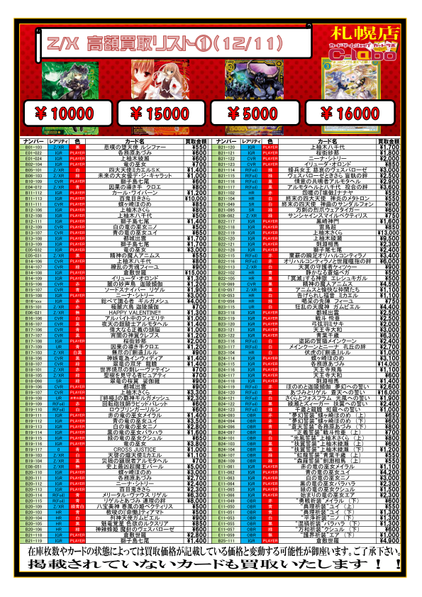 Z/X】高額買取リスト(2019/12/11) / 札幌店の店舗ブログ - カードラボ