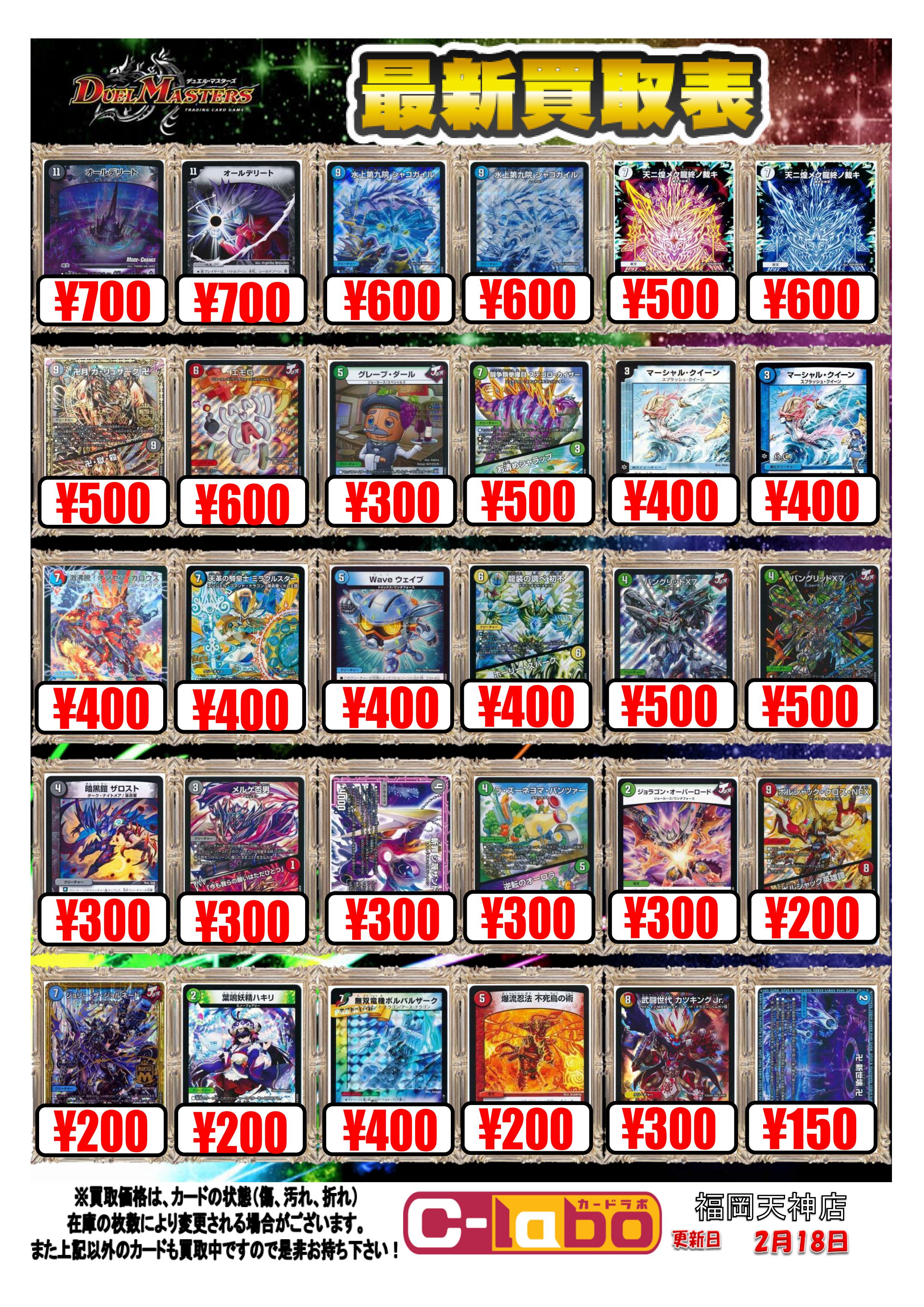 DM】買取表更新 / 福岡天神店の店舗ブログ - カードラボ