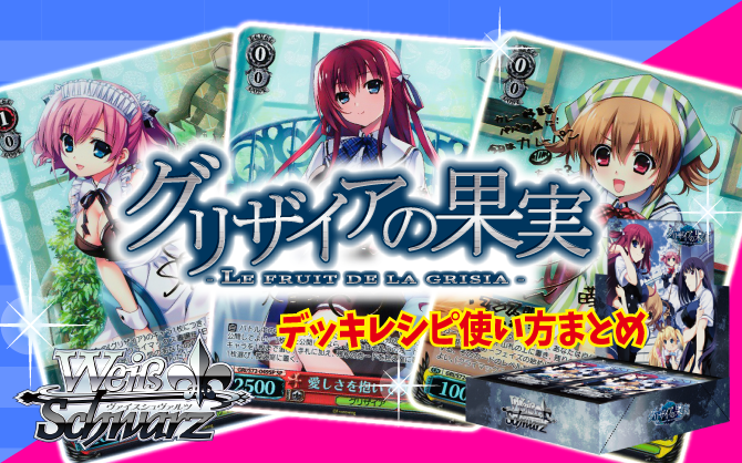 グリザイアの果実デッキレシピ・使い方18個まとめ【ヴァイス】 / 担当