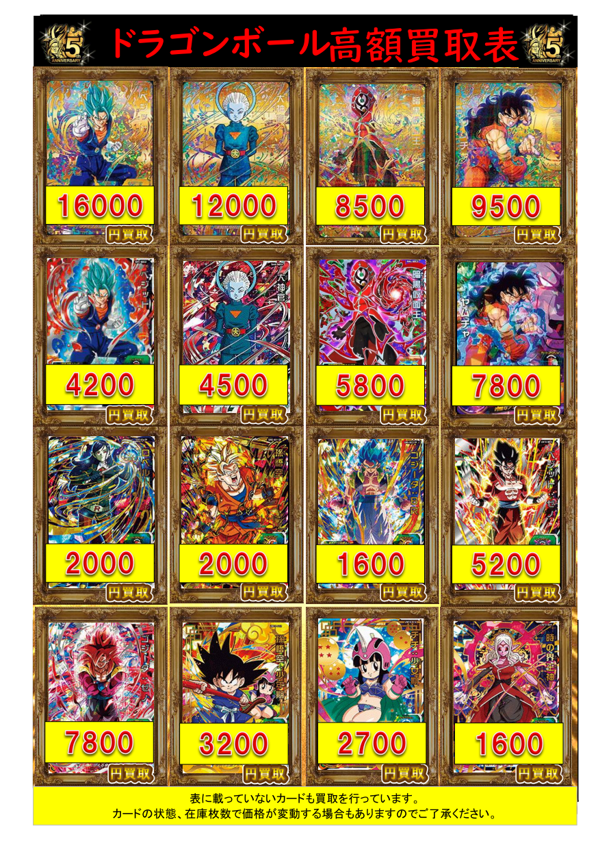 ドラゴンボールヒーローズ】高額買取表更新 / 札幌店の店舗ブログ