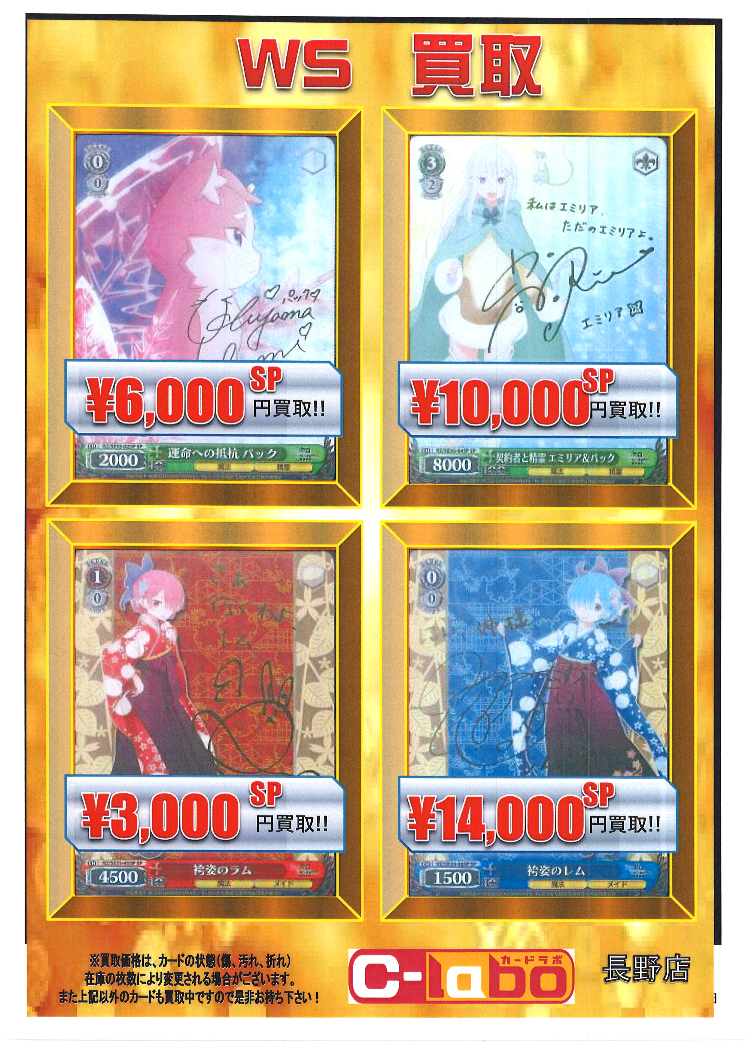 ヴァイスシュヴァルツ】リゼロ 氷結の絆 買取情報 / 長野店の店舗