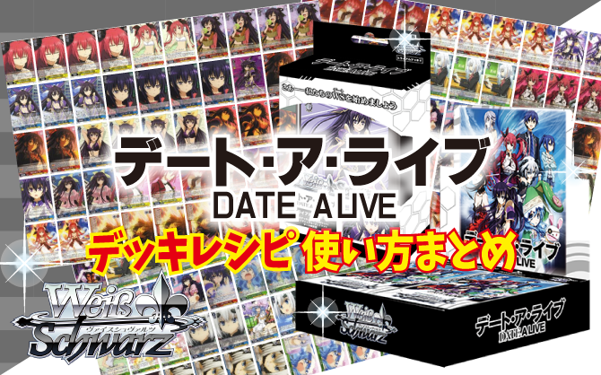 ヴァイス】『デート・ア・ライブ』相性の良いカード！デッキレシピ12