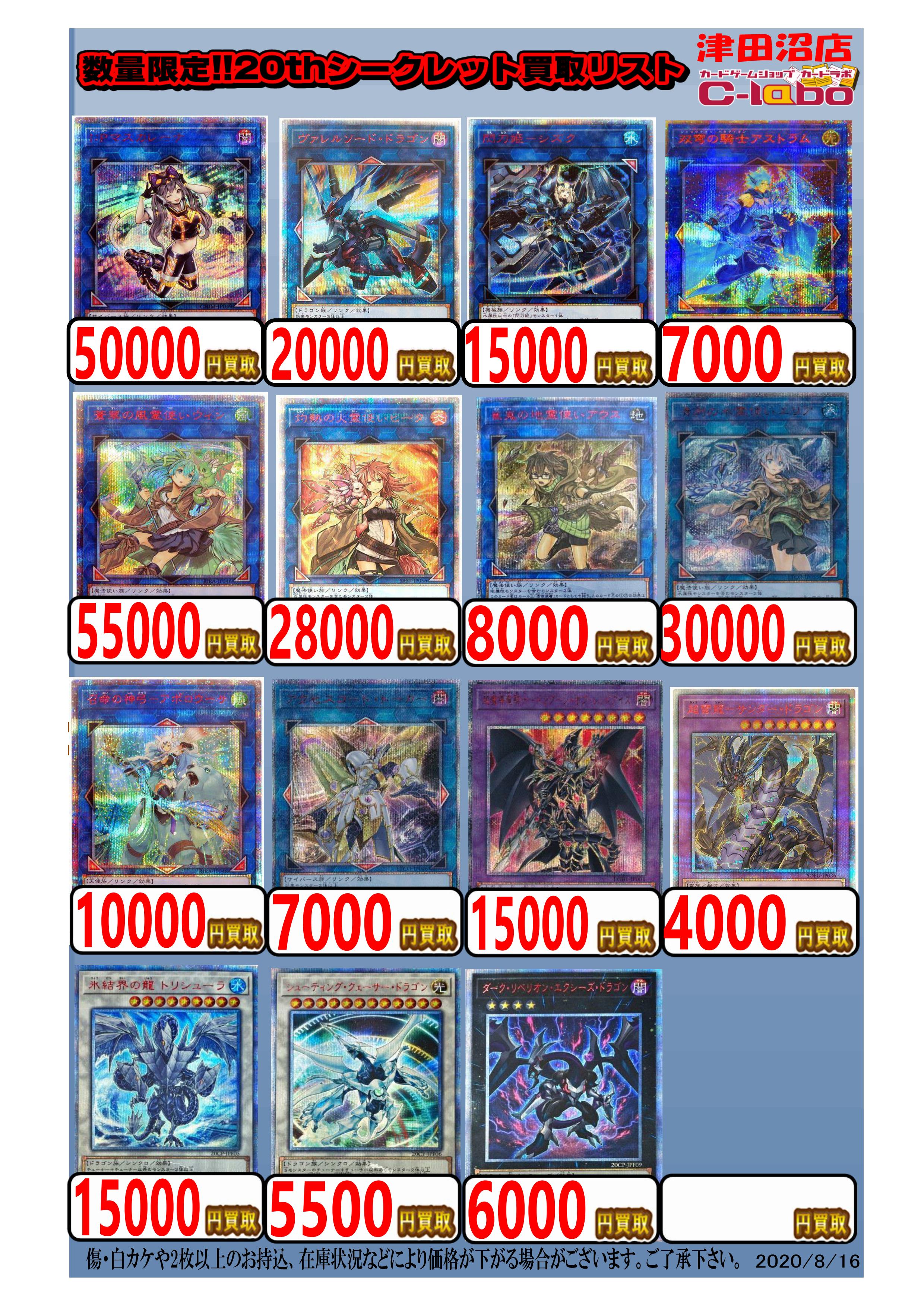遊戯王】20thシークレット買取リスト更新しました！ / 津田沼店の店舗