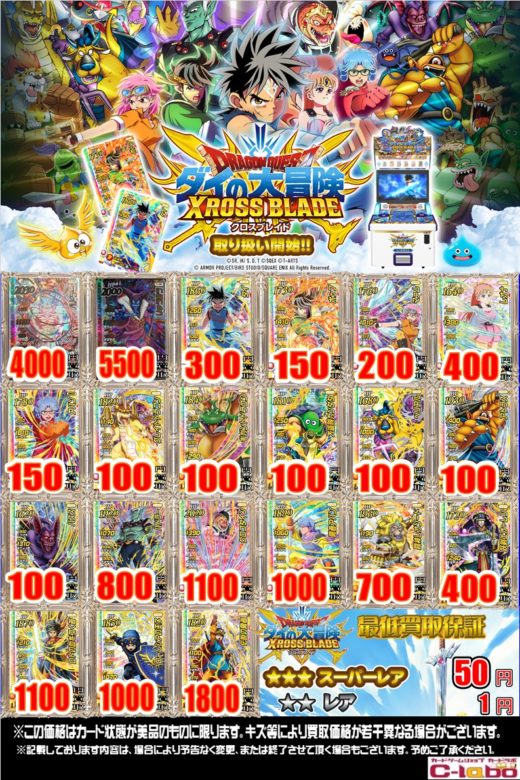 SR保証大募集！】買取最新情報！！！【ダイの大冒険 クロスブレイド