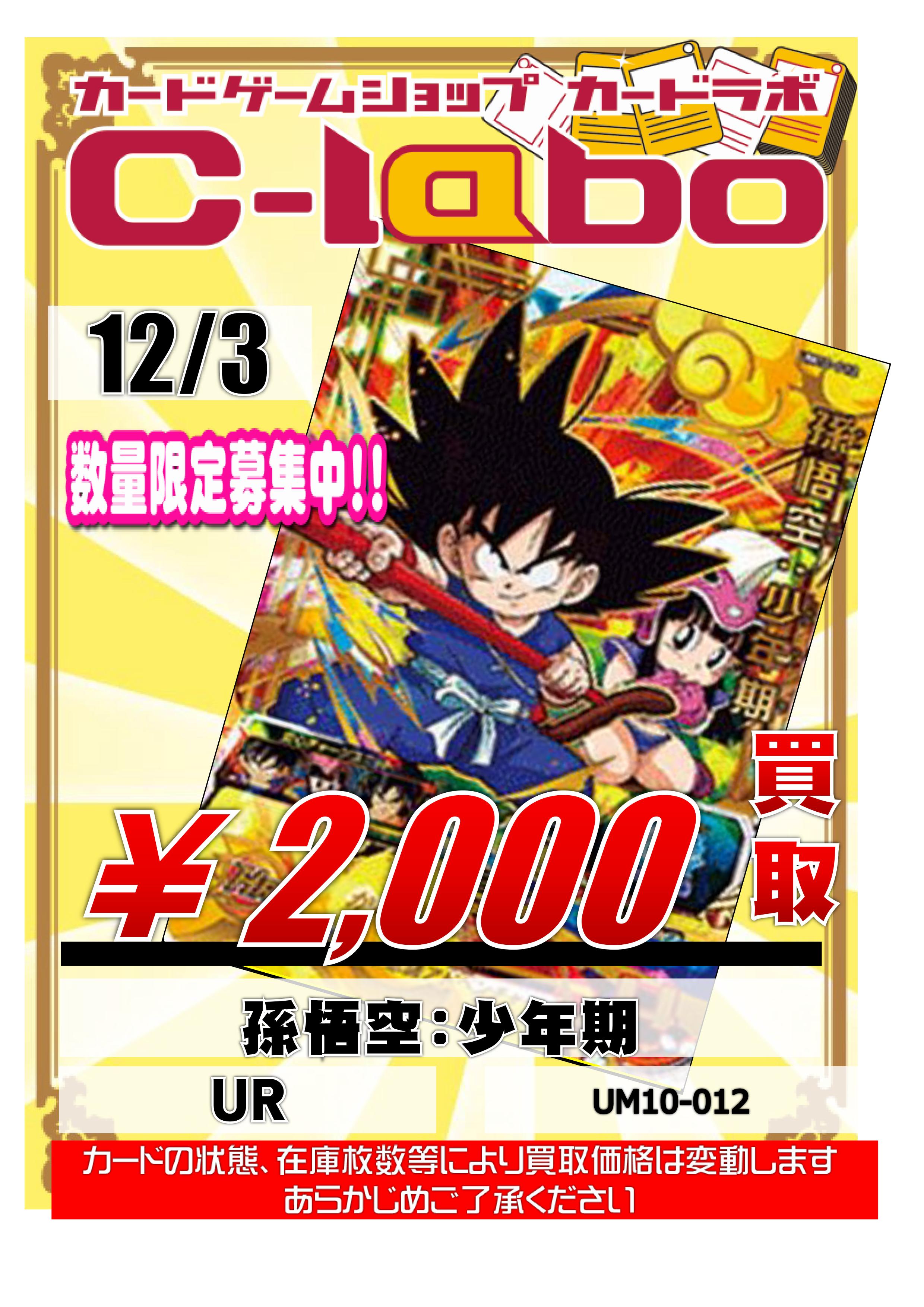 ドラゴンボールヒーローズ 孫悟空 （UM10-031) 2500円 買取