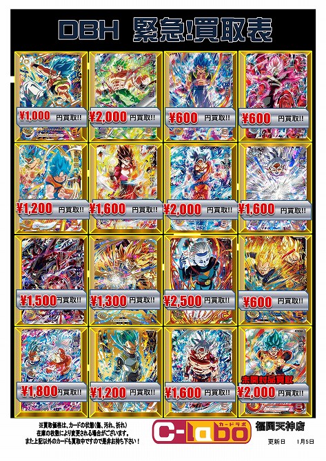 DBH】買取表大量更新！【ドラゴンボールヒーローズ】 / 福岡天神店の