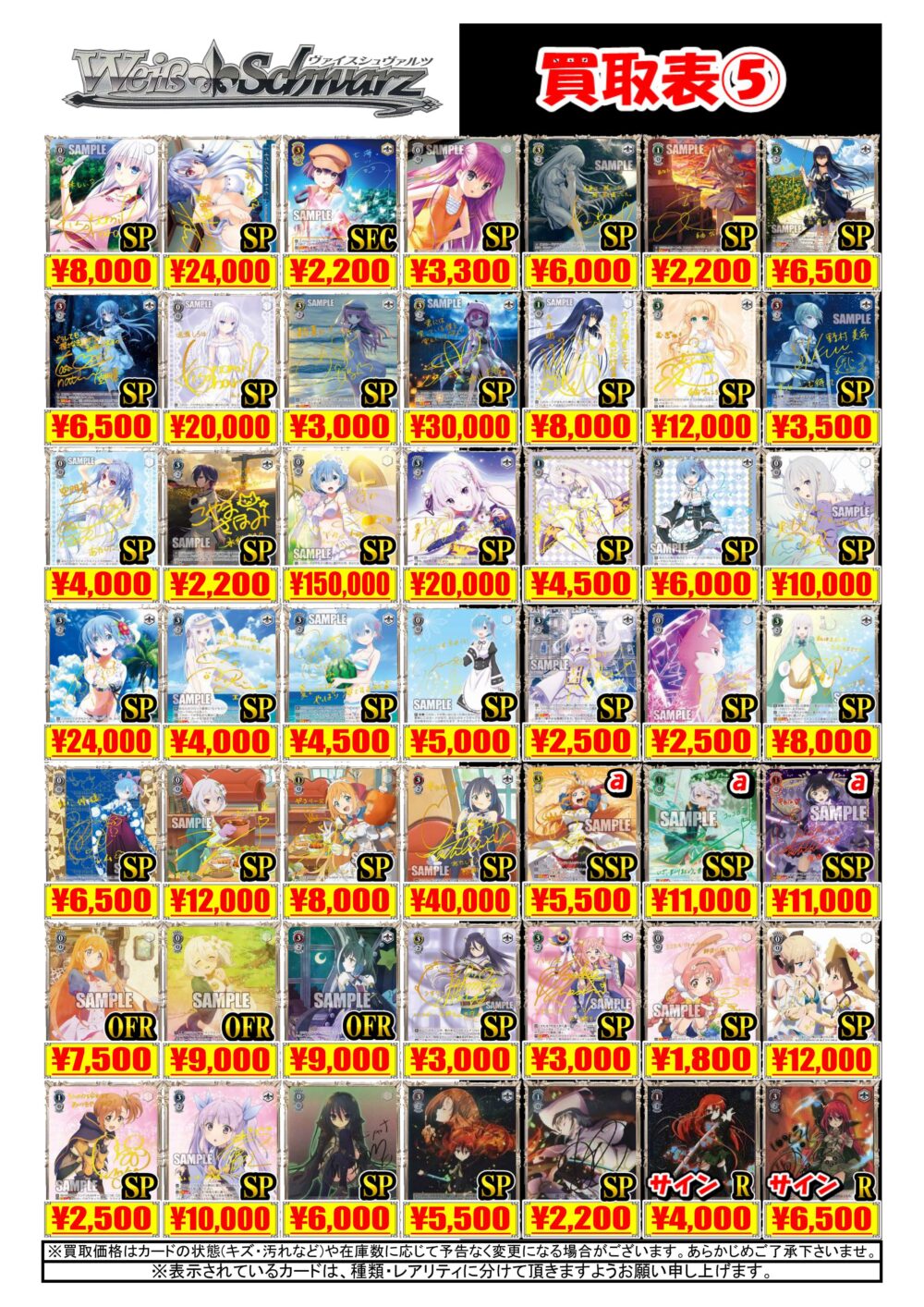 ヴァイスシュヴァルツ】買取表更新！SSP+『流されるまま リムル