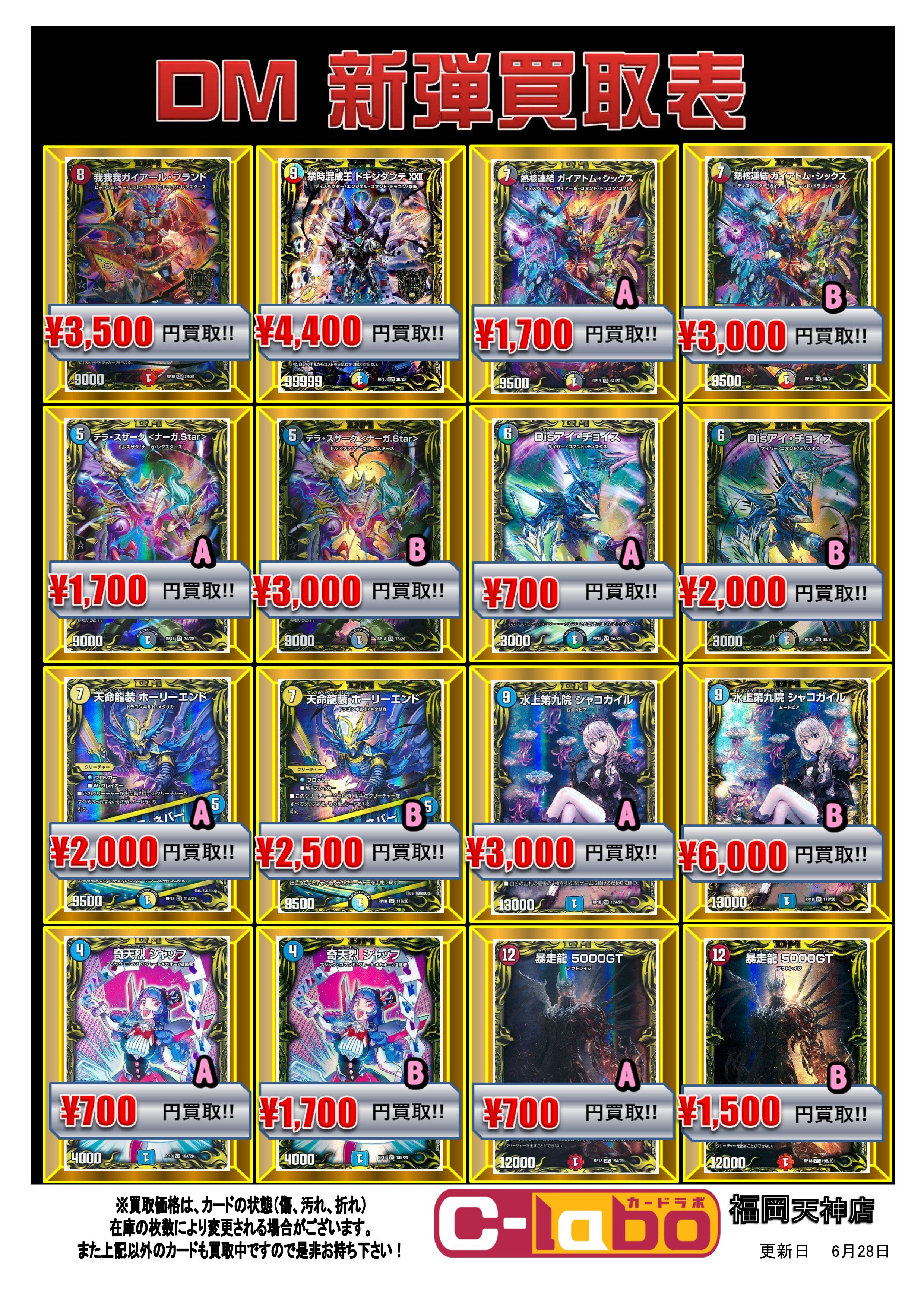 デュエルマスターズ】最新弾「禁時王の凶来」買取表更新 / 福岡天神店