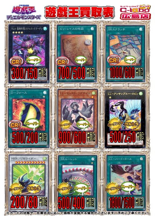 遊戯王OCG 買取情報】買取表作成しました！ / 広島店の店舗ブログ