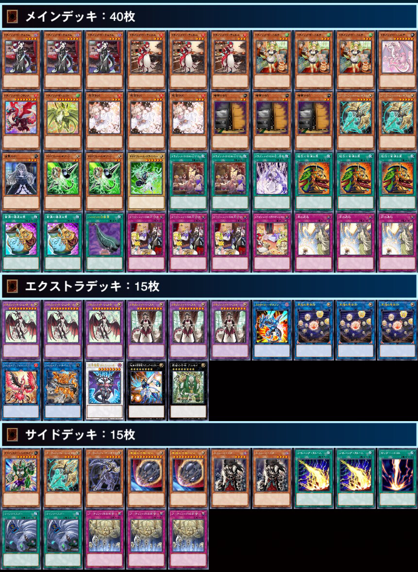 遊戯王】新環境注目デッキ！「ドラゴンメイド」紹介【新制限】 / 岡山