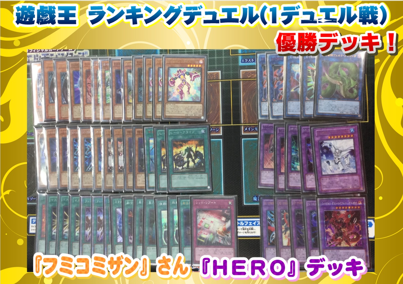 遊戯王】「HERO」デッキレシピ【7/26 ランキングデュエル 1デュエル戦