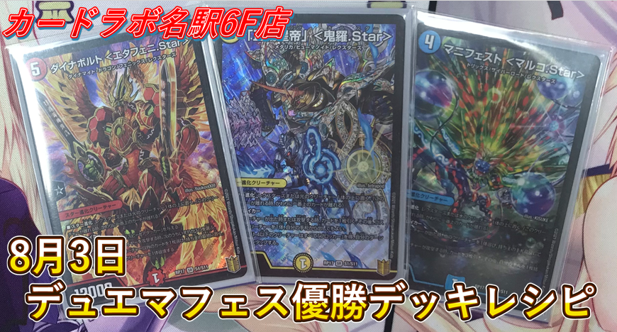 デュエルマスターズ】8月3日「デュエマフェス」優勝者デッキレシピ『鬼