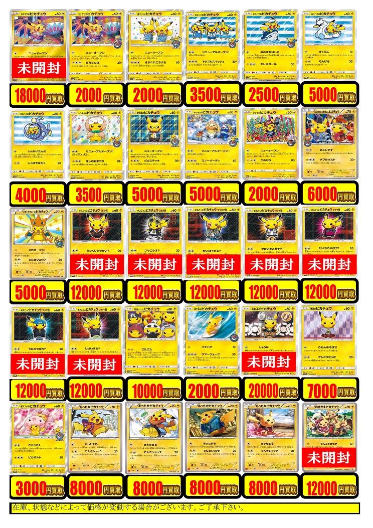 ポケカ】《あったかピカチュウ》8,000円買取！【ピカチュウ各種買取