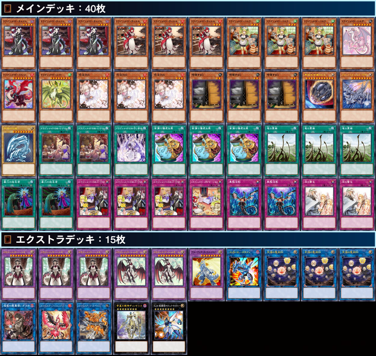 遊戯王】《ブルーアイズ・ジェット・ドラゴン》採用型「ドラゴンメイド