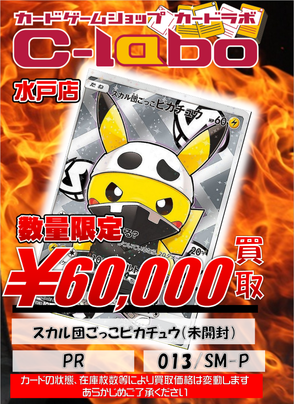 ポケカ】ピカチュウ（ムンク）288/SM-P 60,000円買取チュウ！！ / 水戸