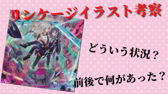 遊戯王OCG】『閃刀起動-リンケージ』のイラストってどういう状況