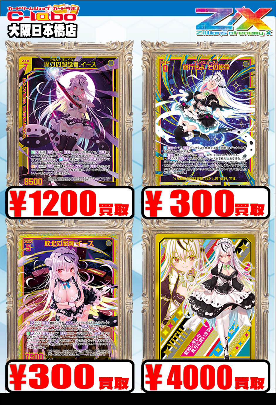 Z/X】全体買取表更新 2/6更新！！ / 大阪日本橋店の店舗ブログ