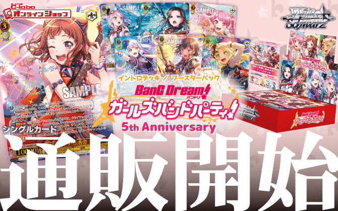 ヴァイスシュヴァルツ バンドリ！ 5th anniversary RR以下4コン WS