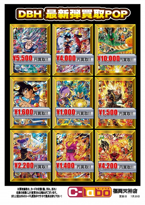 ドラゴンボールヒーローズ】買取表更新しました！！（DBH） / 福岡天神