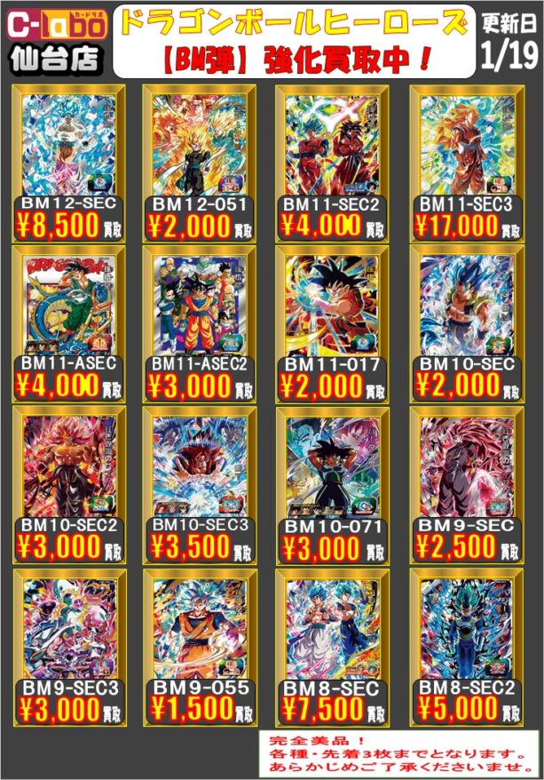 DBH】【ドラゴンボールヒーローズ】1月19日買取POP更新！！【買取情報