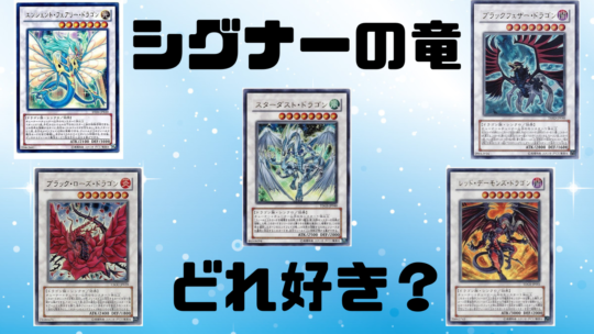 遊戯王】皆さんはシグナー竜では誰が好きですか? / 名古屋駅前店の店舗