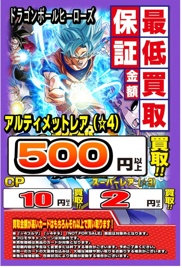 DBH】【ドラゴンボールヒーローズ】3月29日買取POP更新！！【買取情報