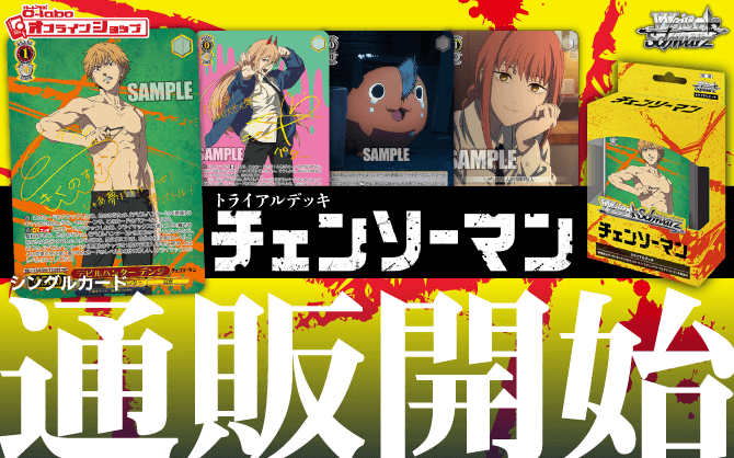 通販】ヴァイス『チェンソーマン』トライアルデッキ｜シングルカード