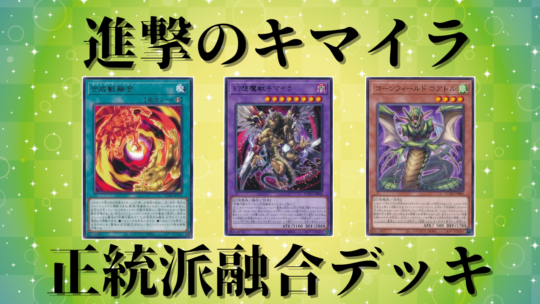 遊戯王】精鋭揃いの新種族デッキ‼『キマイラ』ってどんなデッキ