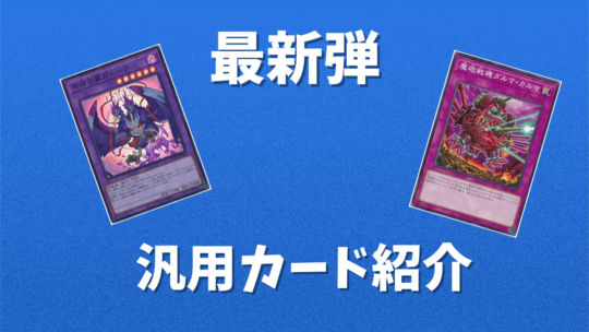 遊戯王】WORLD PREMIERE PACK2023収録の汎用カードをご紹介! / 名古屋