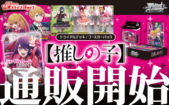 通販】ヴァイス『【推しの子】』トライアルデッキ｜ブースターパック