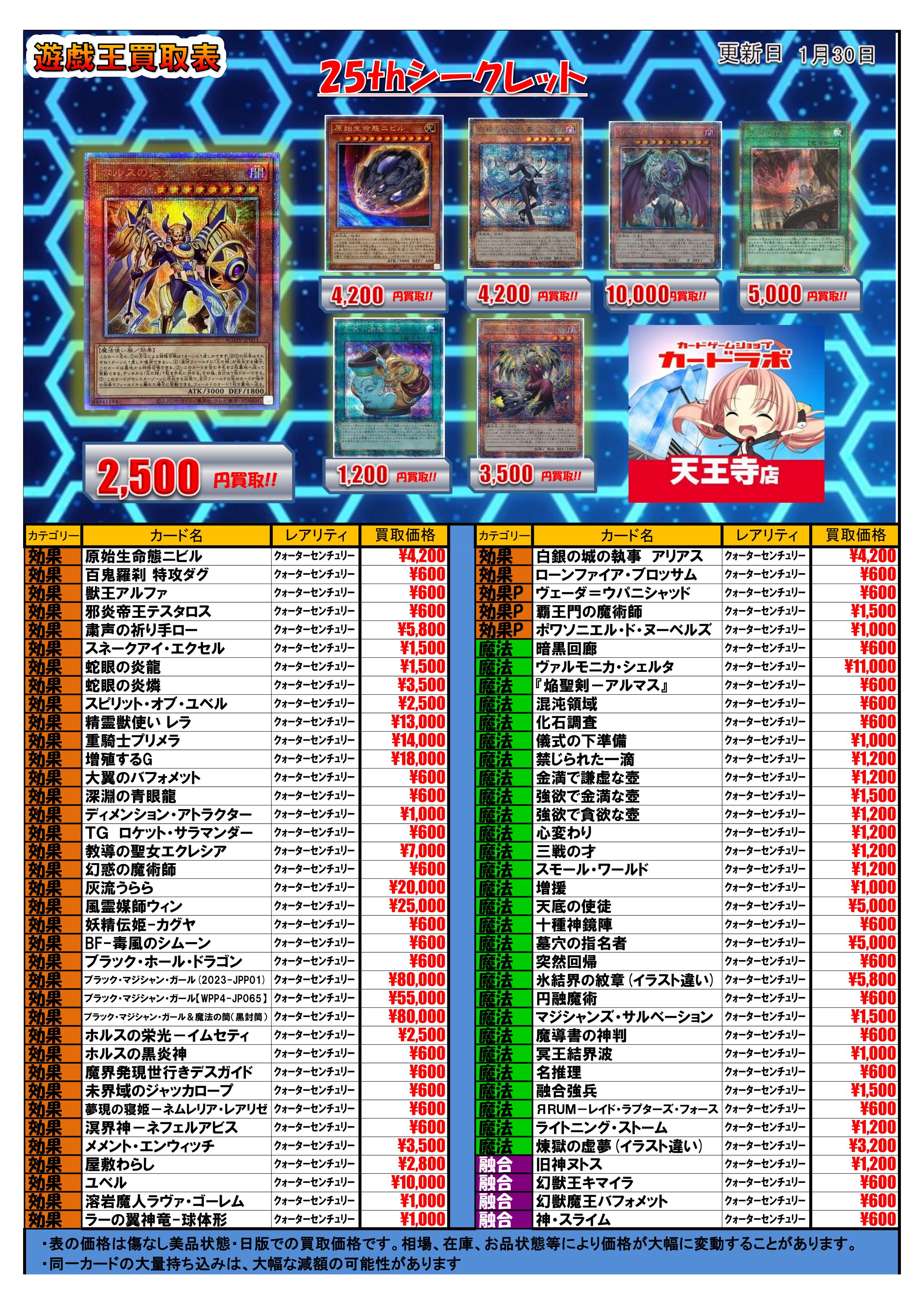 遊戯王OCG】20th/プリシク/25th買取一覧表【1/30更新】 / 天王寺店の