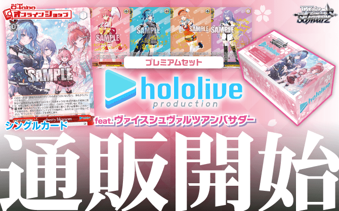 通販】ヴァイス『ホロライブプロダクション feat.ヴァイスシュヴァルツ