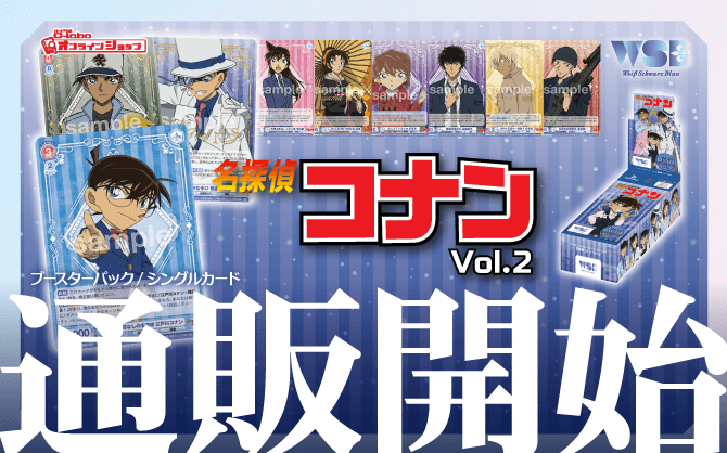 通販】WSブラウ『名探偵コナン Vol.2』ブースターパック｜シングル
