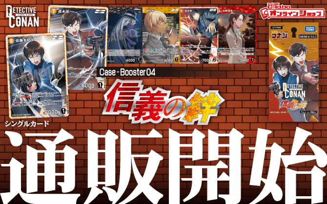 通販】名探偵コナンTCG『信義の絆』Case-Booster04｜シングルカード