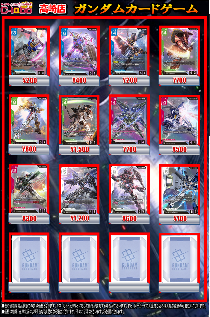 ガンダムカードゲーム 買取POP一覧】7/30更新 / 高崎店の店舗ブログ