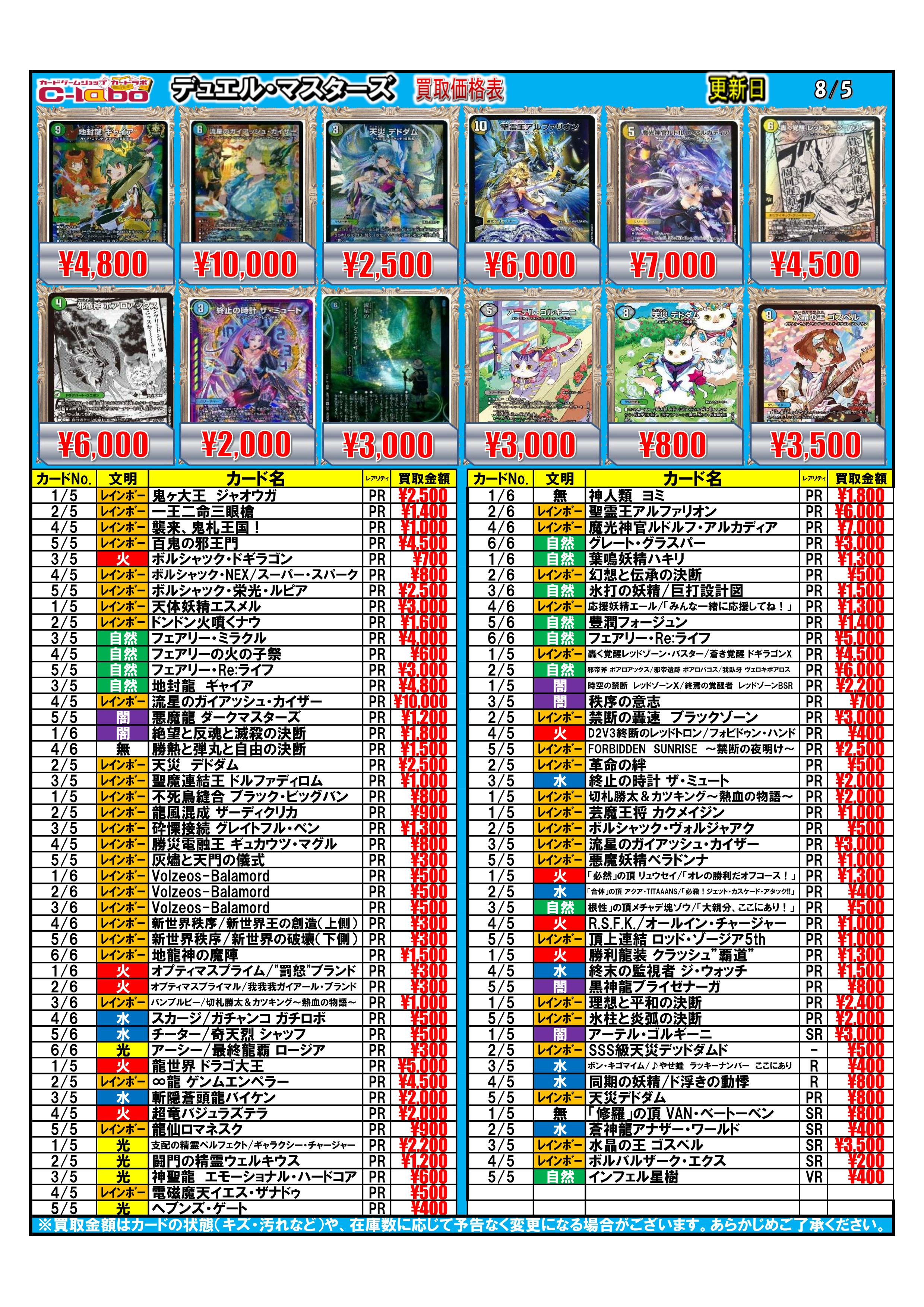 デュエルマスターズ 買取表一覧8/5更新 / 天王寺店の店舗ブログ