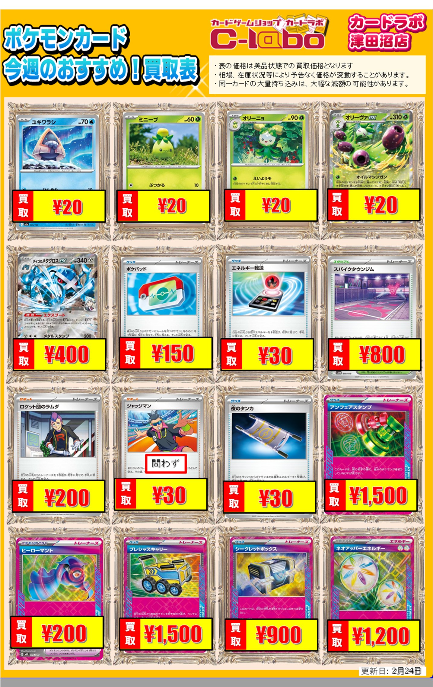 買取情報】ポケモンカードゲーム 買取情報 カードラボ津田沼店 0224