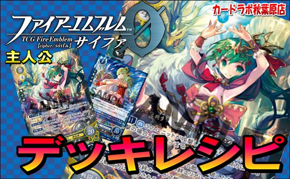 ファイアーエムブレム0 / 【デッキ紹介】 チキデッキ【ファイアー