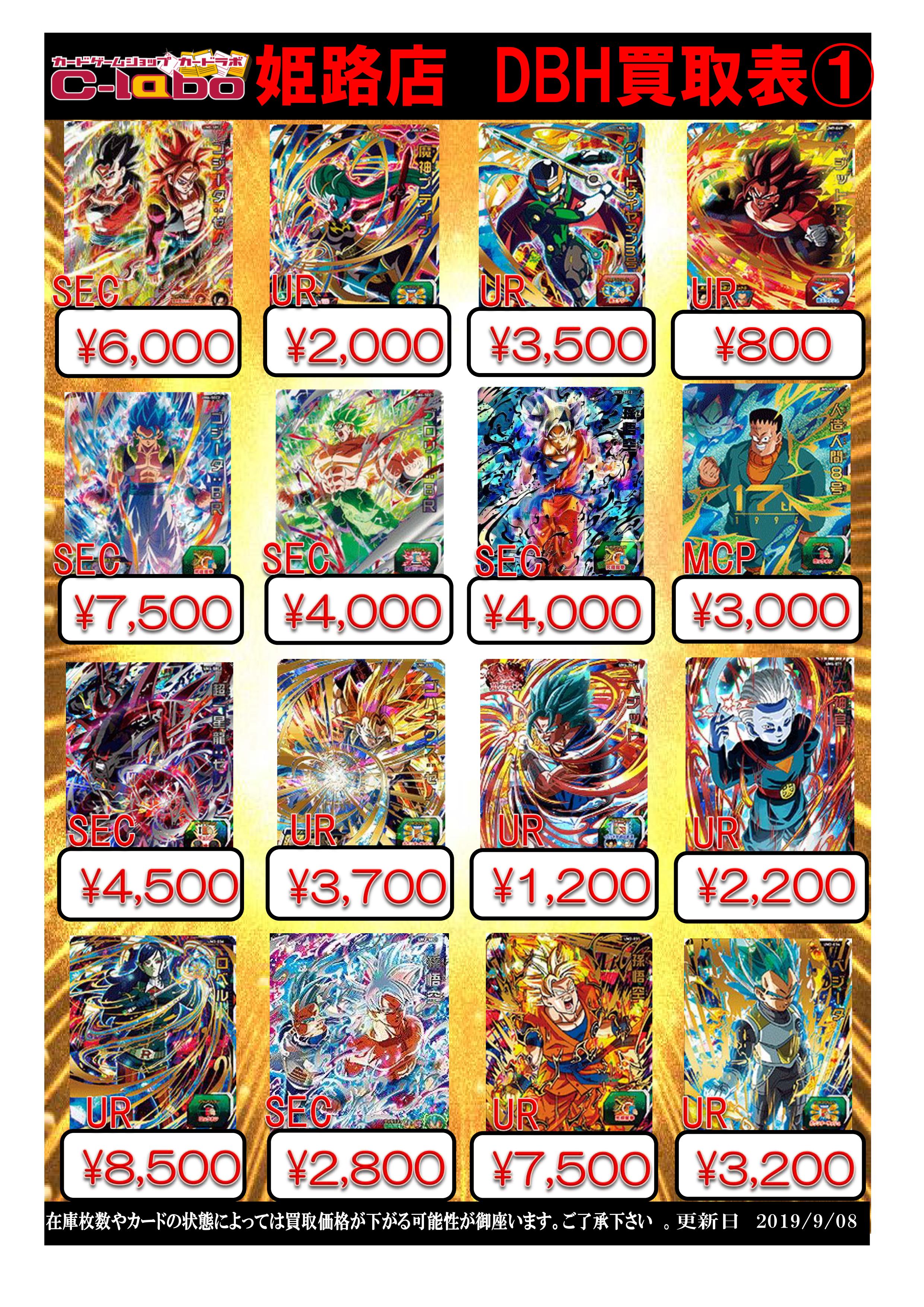 DBH」 ドラゴンボールヒーローズ 買取表 / 姫路店の店舗ブログ